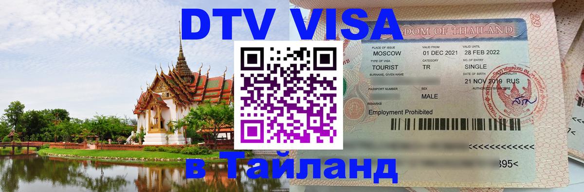 Стоимость и условия DTV визы — оформление в Таиланд под ключ - 04.10.2025 