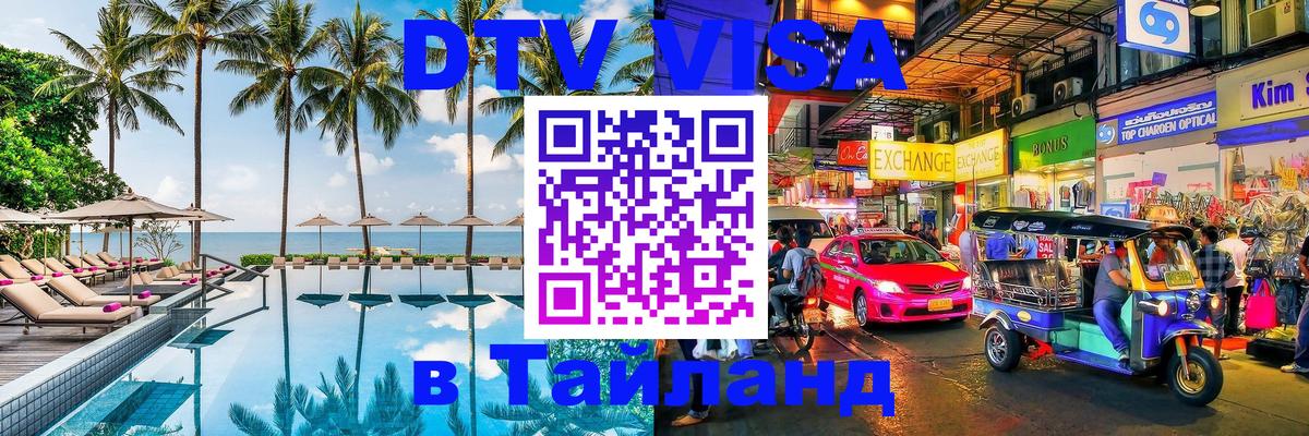 DTV (ДТВ) visa Таиланд 