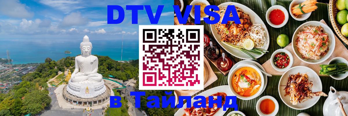 Стоимость и условия DTV визы — оформление в Таиланд под ключ - 10.01.2026 