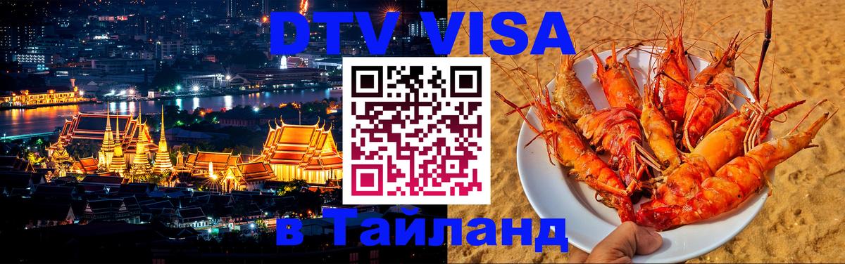 ДТВ VISA Тайланд для фрилансеров Арзамас 